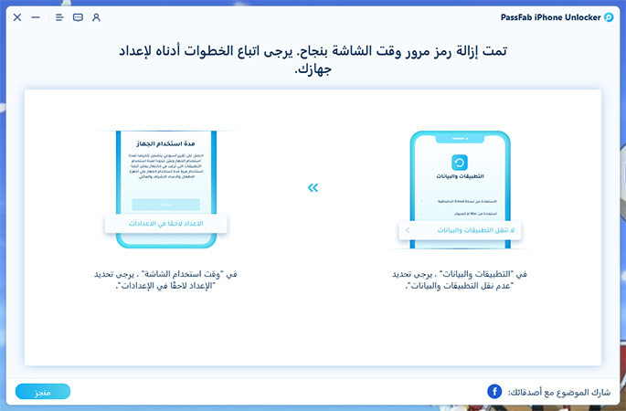 تم بنجاح تخطي رمز دخول مدة استخدام الجهاز على passfab iphone unlocker