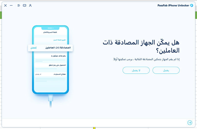 إزالة معرف apple بنجاح على passfab iphone unlocker