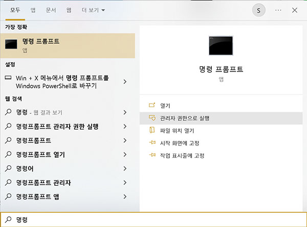 리자 액세스 권한으로 명령 프롬프트를 실행합니다.