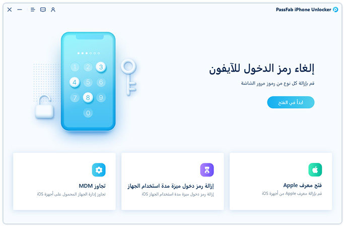 فتح  رمز الدخول لقفل الشاشة على passfab iphone unlocker