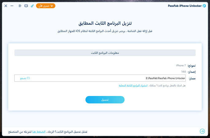 تنزيل حزمة البرامج الثابتة على passfab iphone unlocker